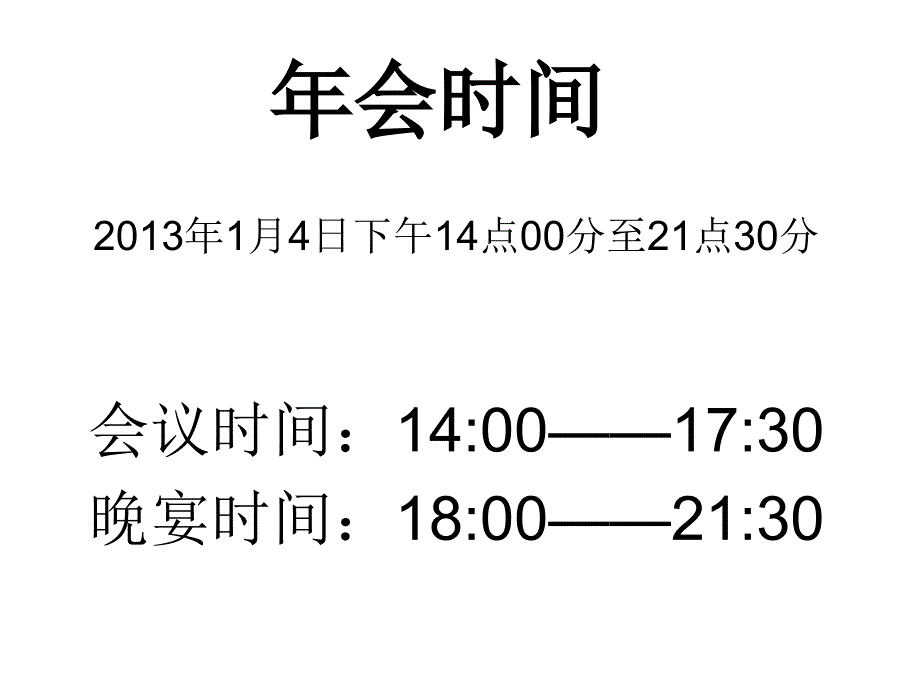 公司年度年终总结年会召开方案_第1页