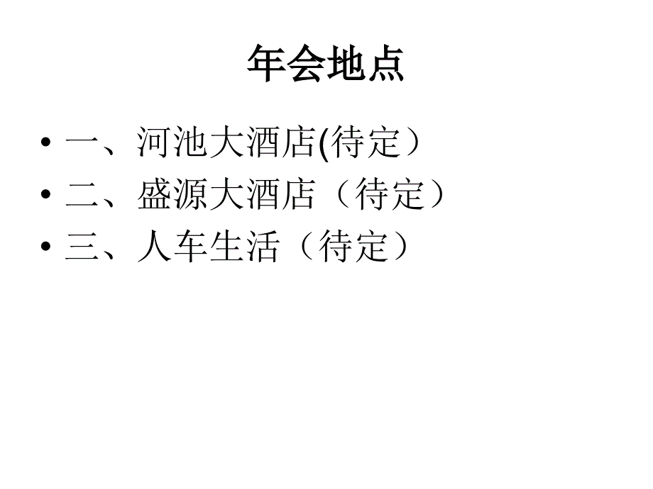 公司年度年终总结年会召开方案_第2页