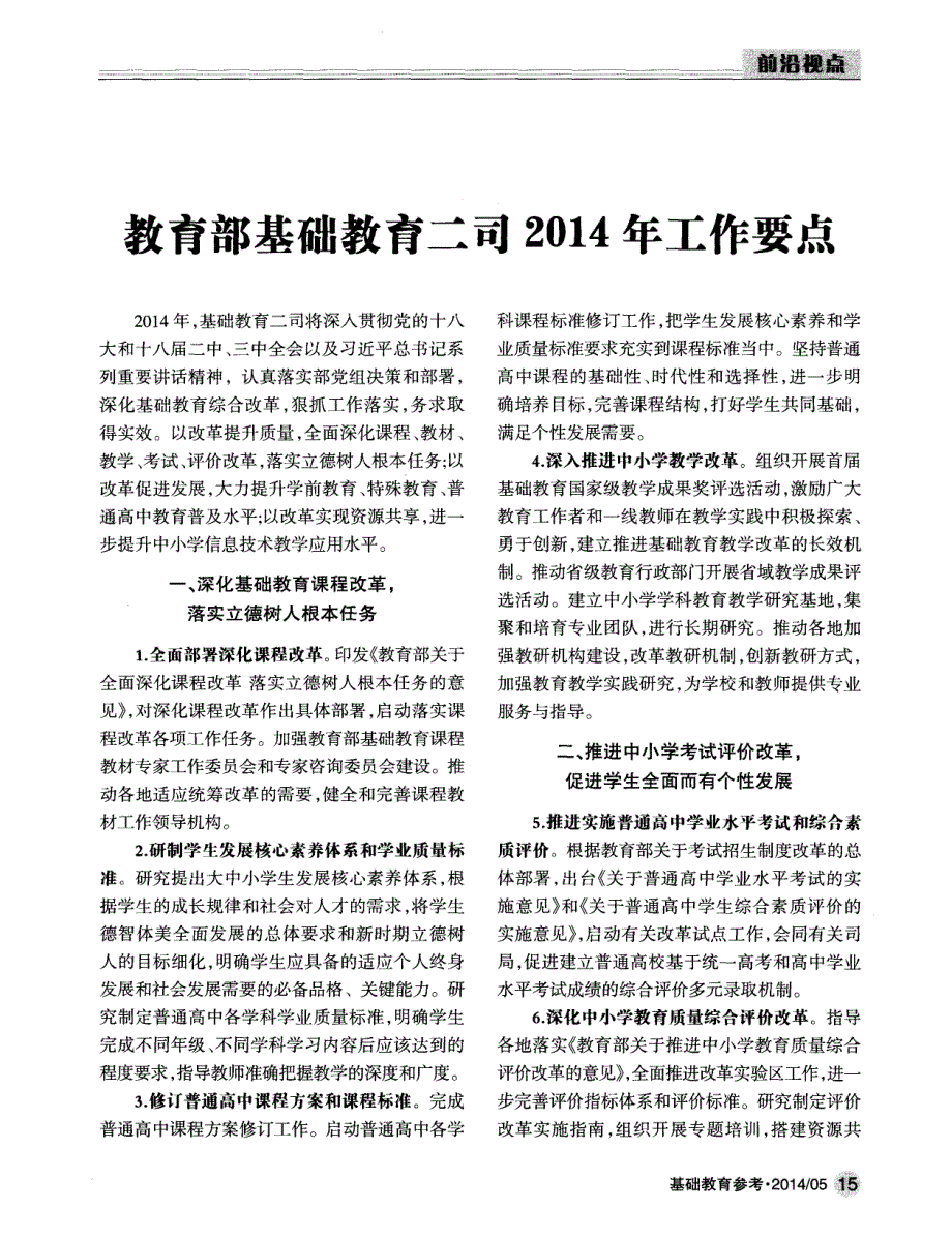 教育部基础教育二司2014年工作要点_第1页