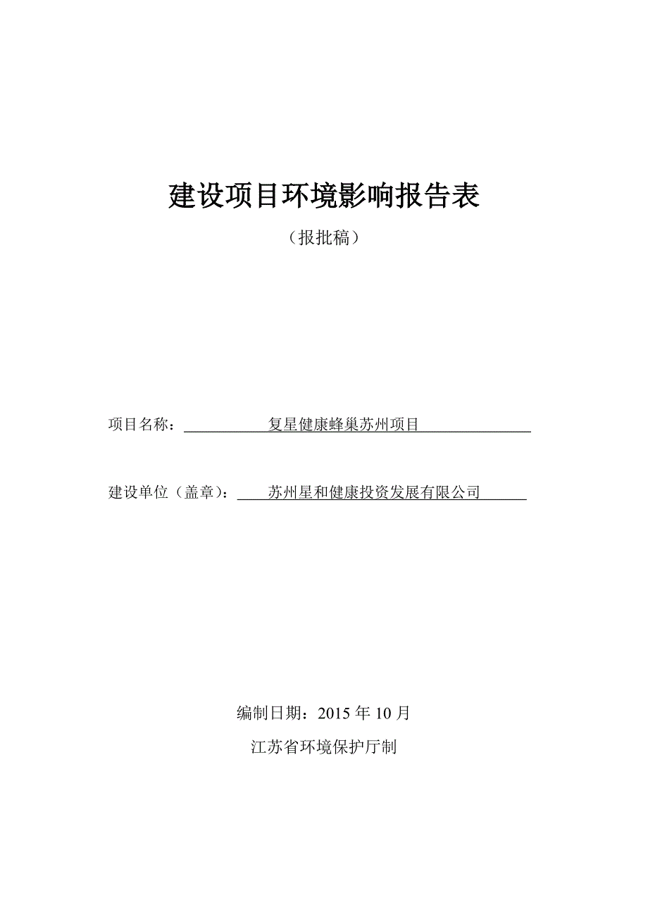 复星健康蜂巢苏州项目环境影响报告表_第1页