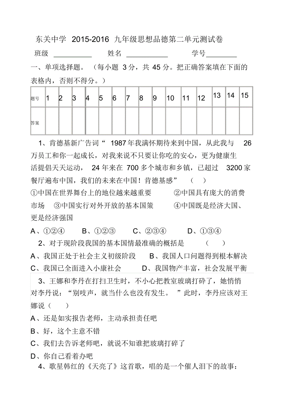 九年级思想品德第二单元测试题(含答案)_第1页