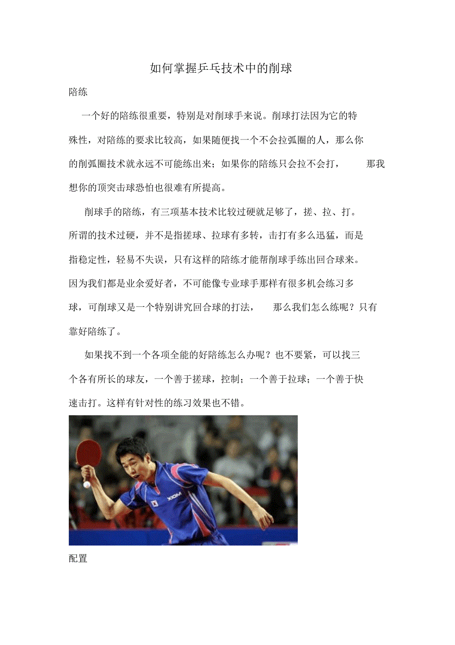 如何掌握乒乓技术中的削球_第1页