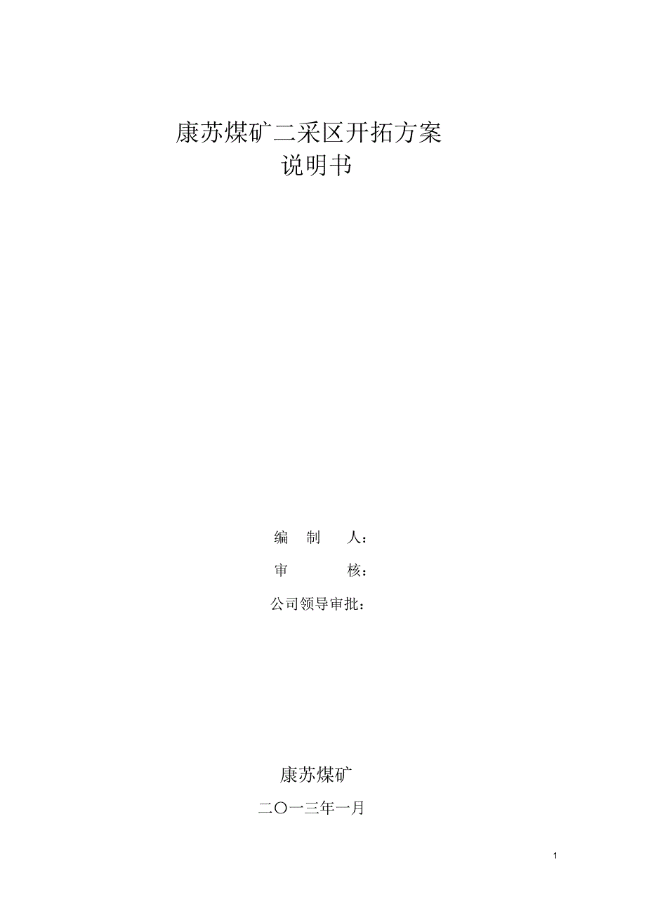 康苏煤矿矿井开拓方案(1)_第1页