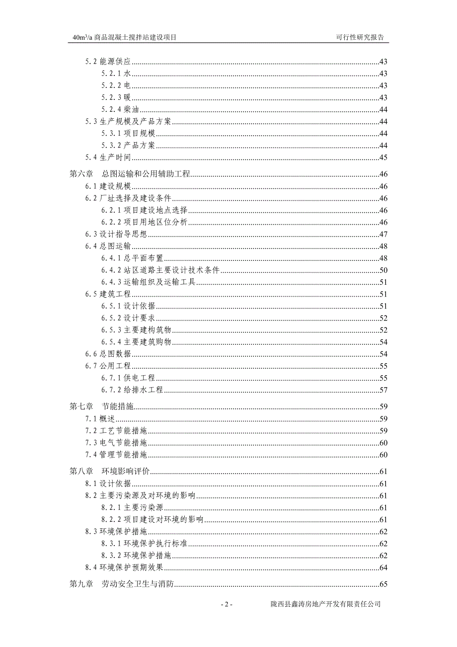 40万m3／a商品混凝土搅拌站建设项目可行性研究报告_第2页