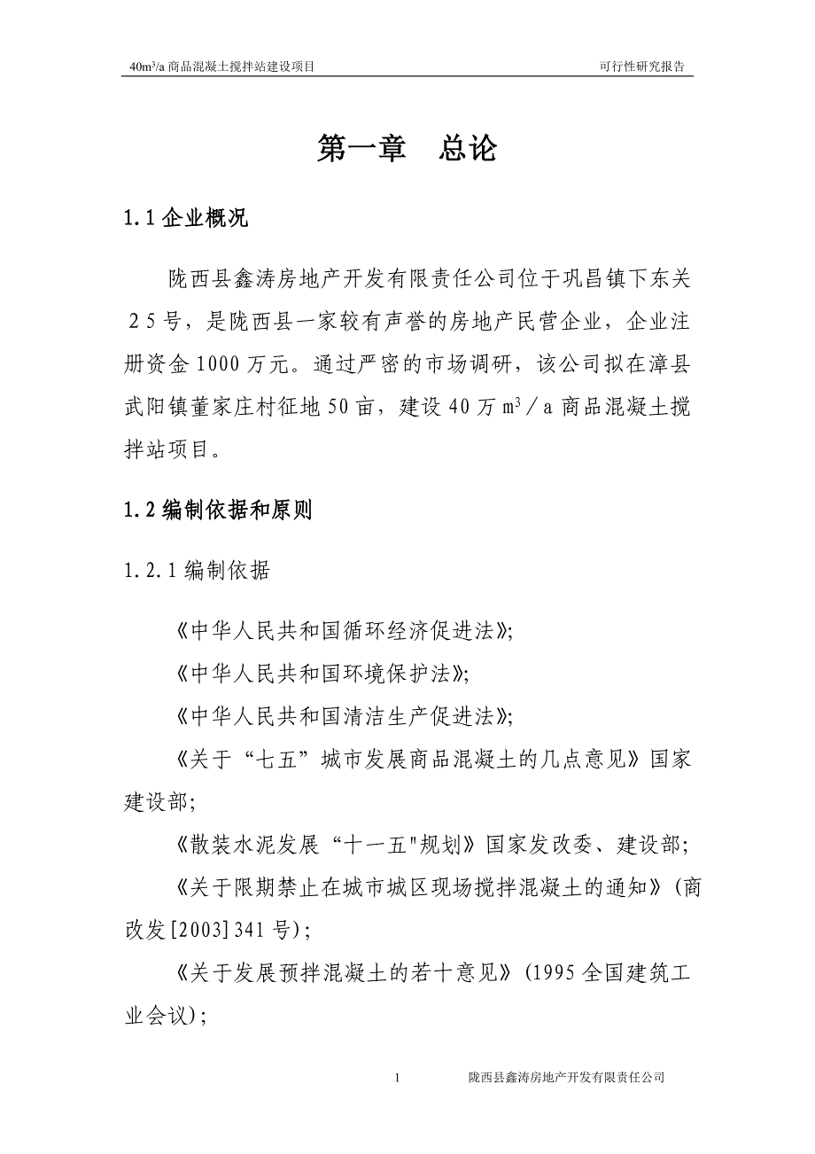 40万m3／a商品混凝土搅拌站建设项目可行性研究报告_第4页