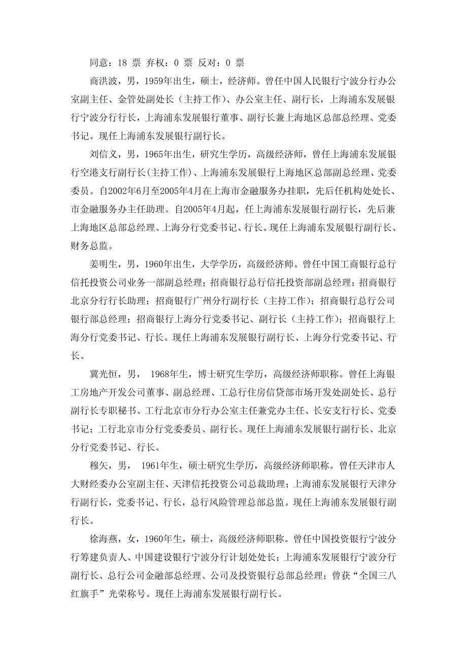 上海浦东发展银行股份有限公司第五届董事会第一次会议决议_第3页