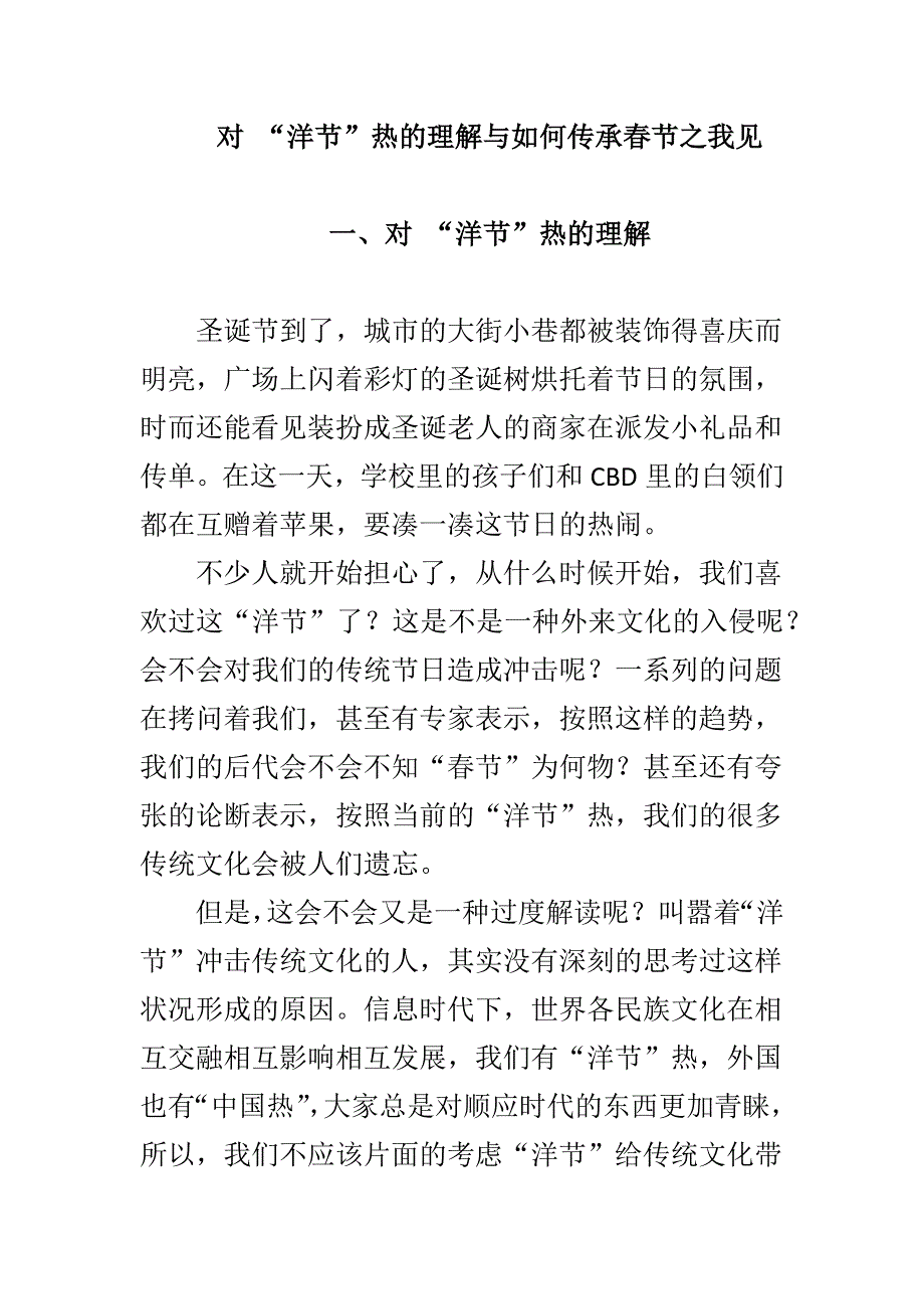 对 “洋节”热的理解与如何传承春节之我见_第1页