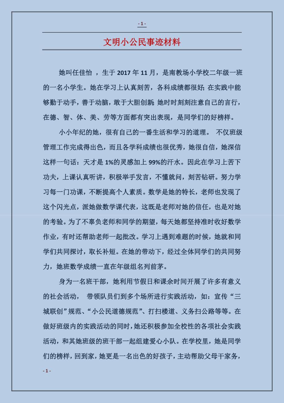 文明小公民事迹材料_第1页