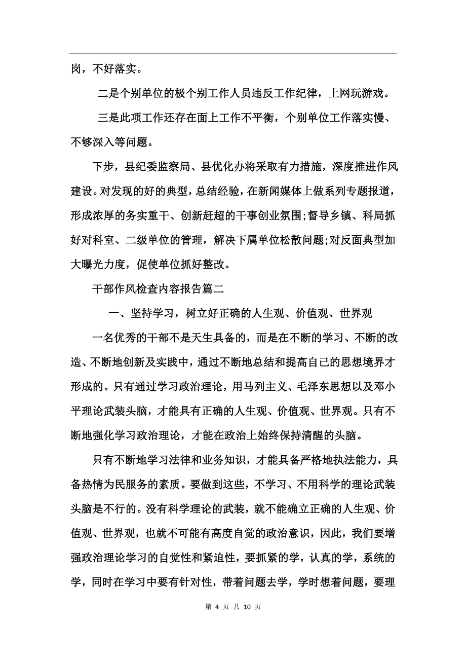 干部作风检查内容报告_第4页