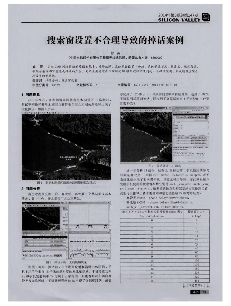 搜索窗设置不合理导致的掉话案例_第1页