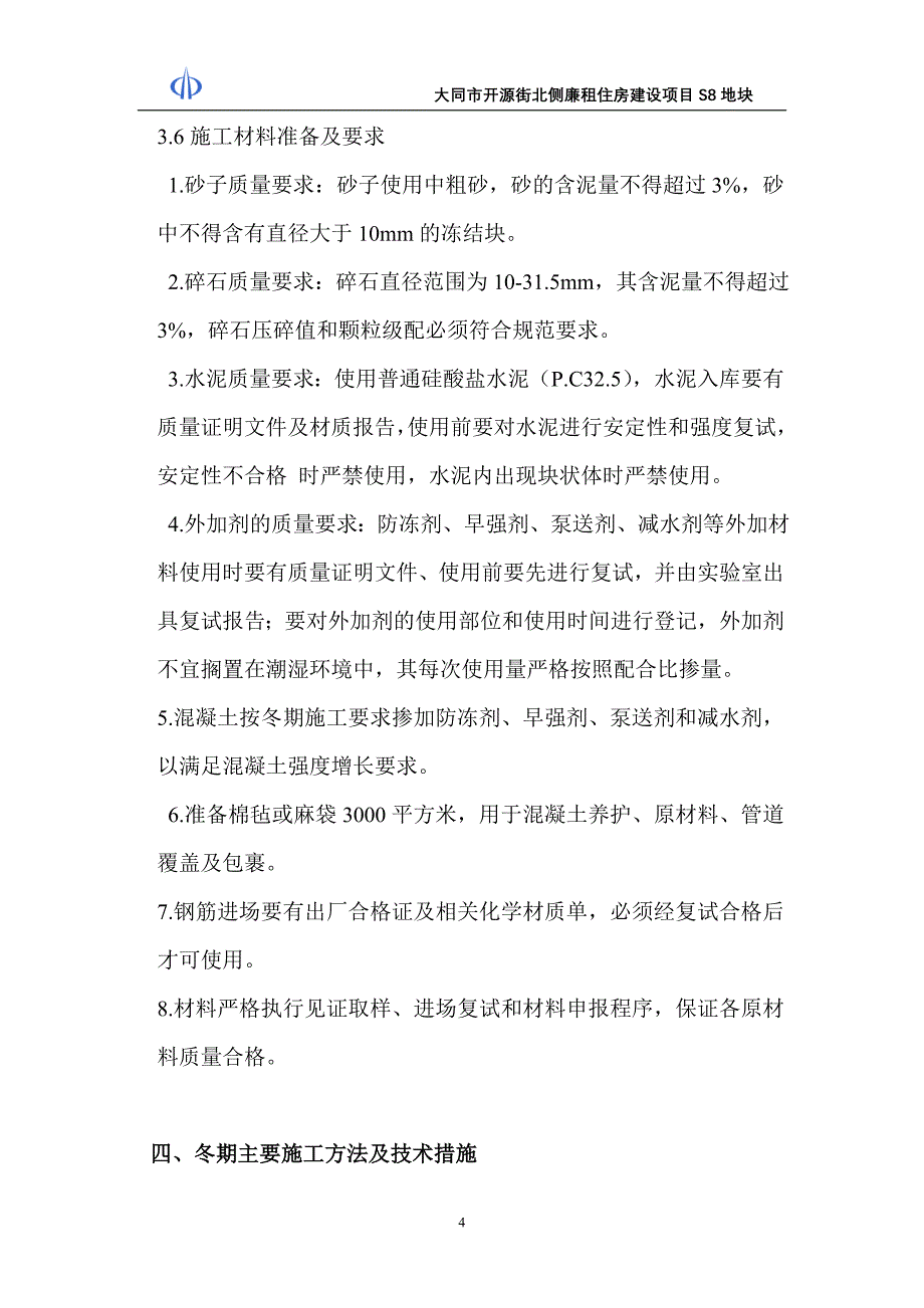 大同市开源街北侧廉租住房建设项目冬期施工1_第4页