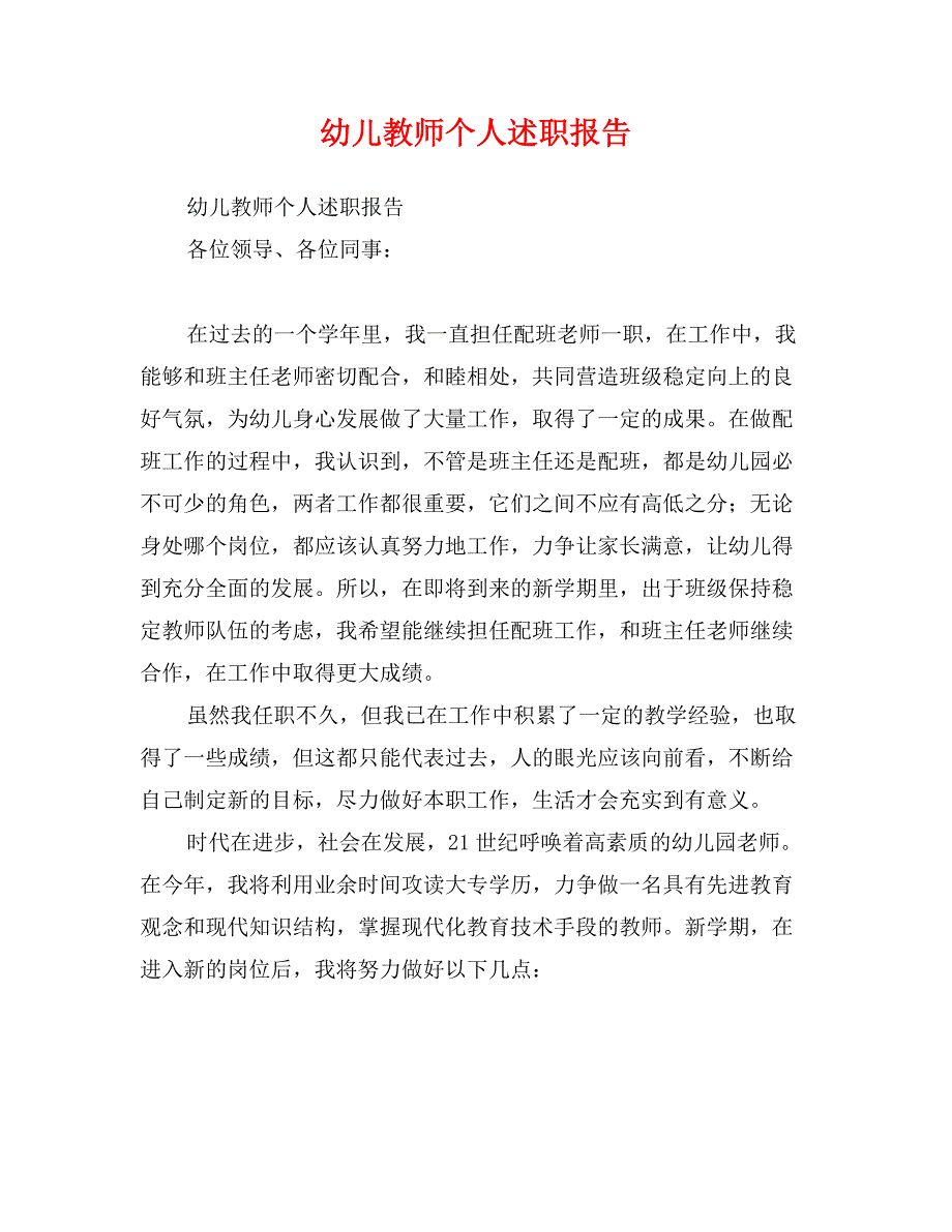 幼儿教师个人述职报告_第1页