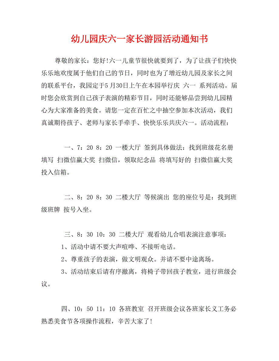 幼儿园庆六一家长游园活动通知书_第1页