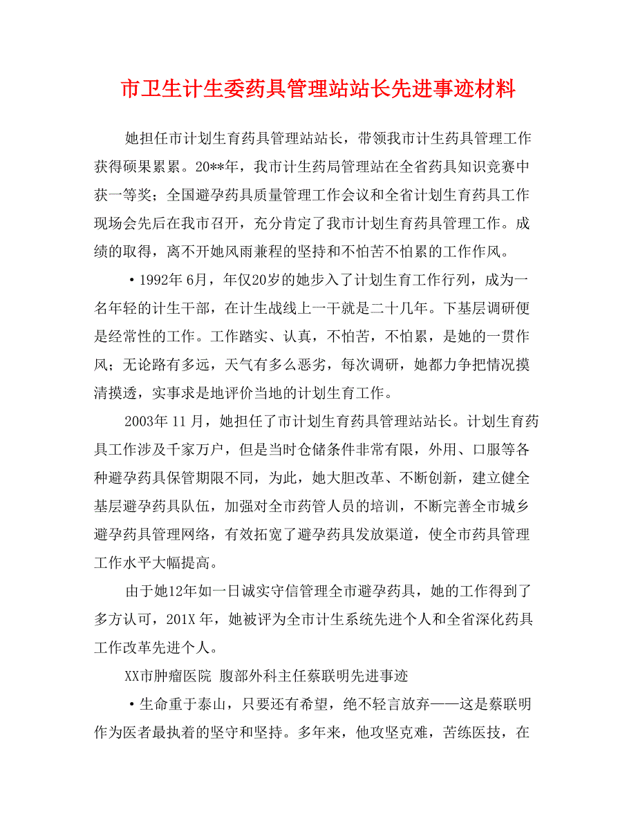 市卫生计生委药具管理站站长先进事迹材料_第1页