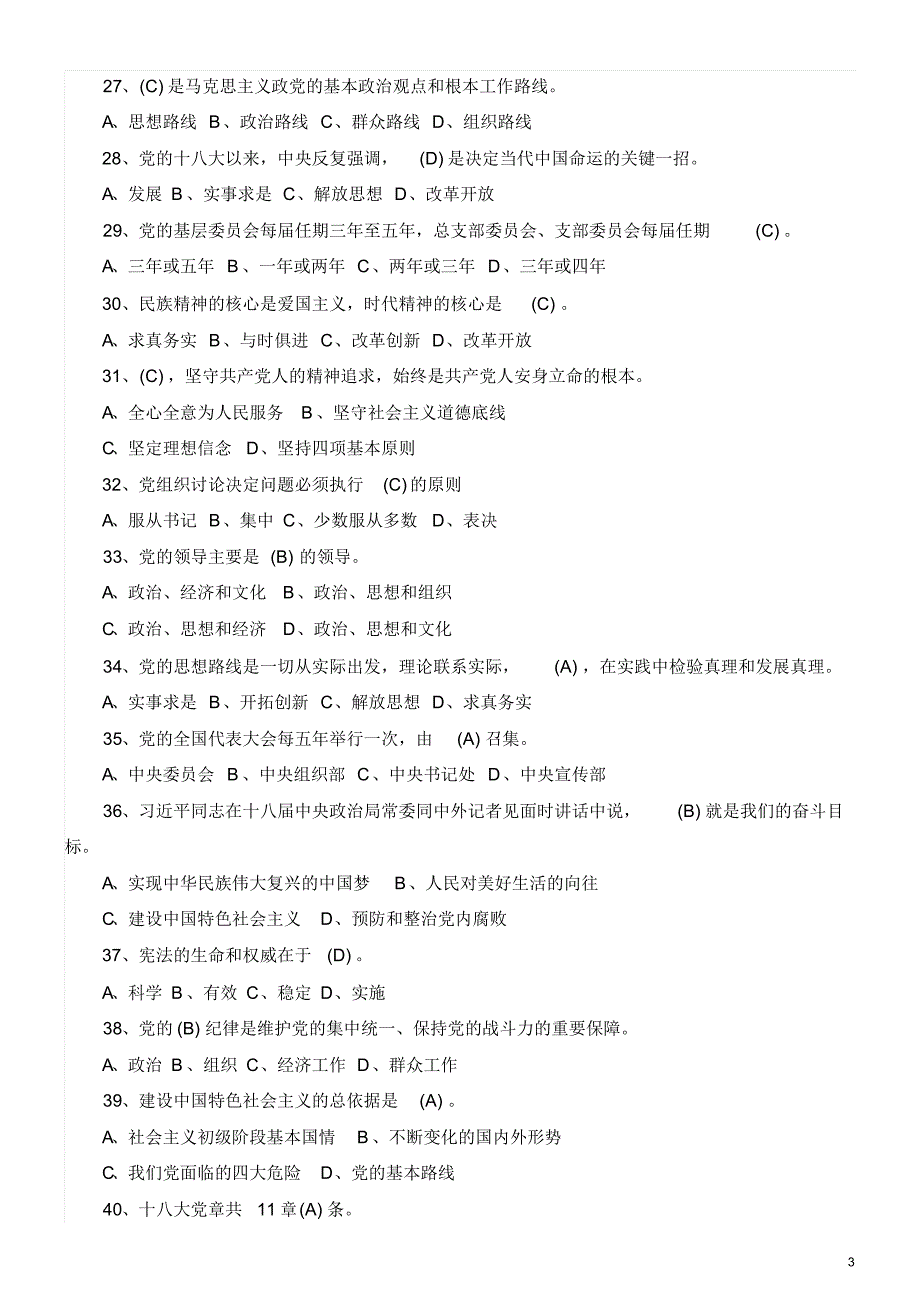 两学一做单选题试题及答案_第3页