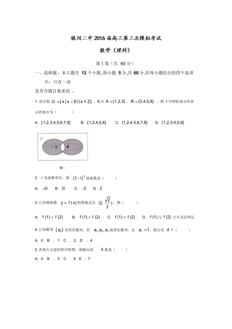 宁夏2016届高三模拟考试(三)数学(理)试题Word版含答案_第1页