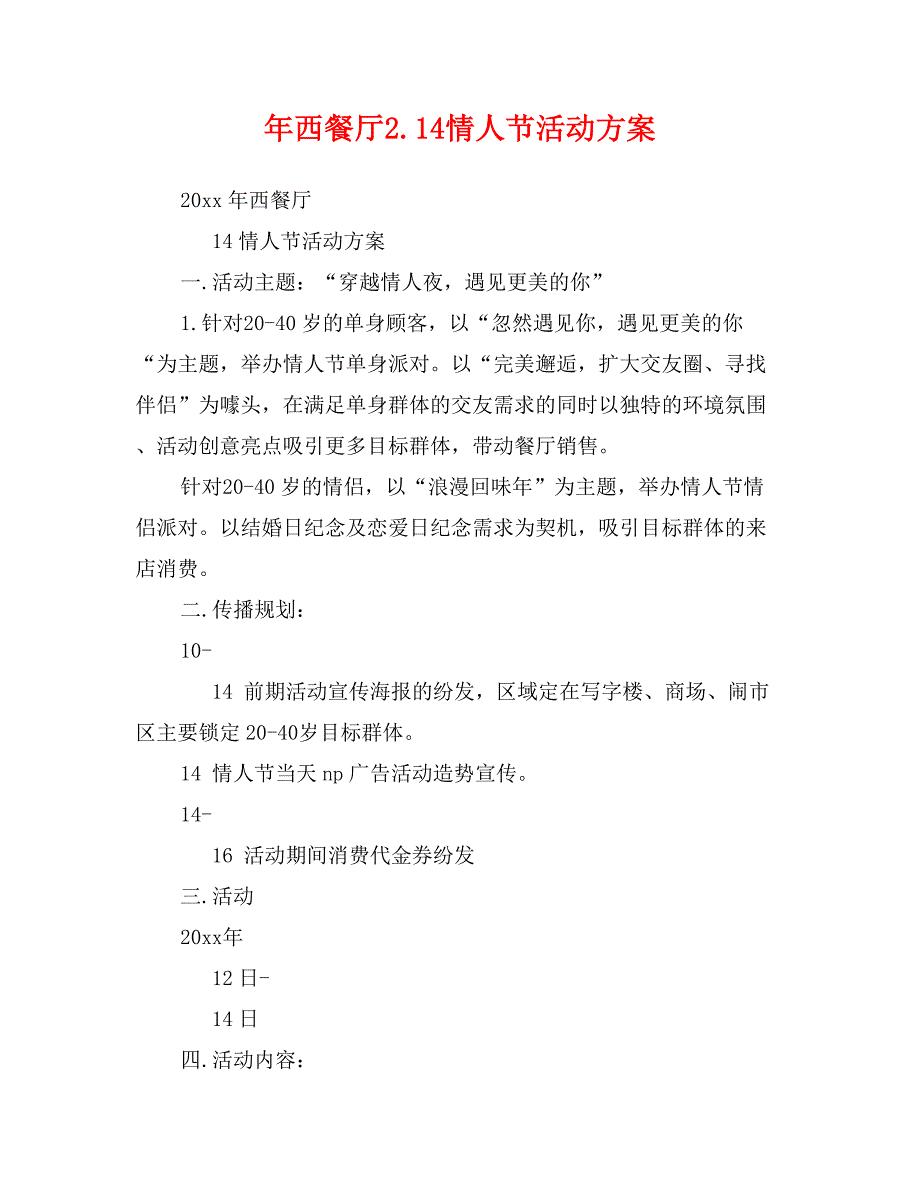 年西餐厅2.14情人节活动_第1页