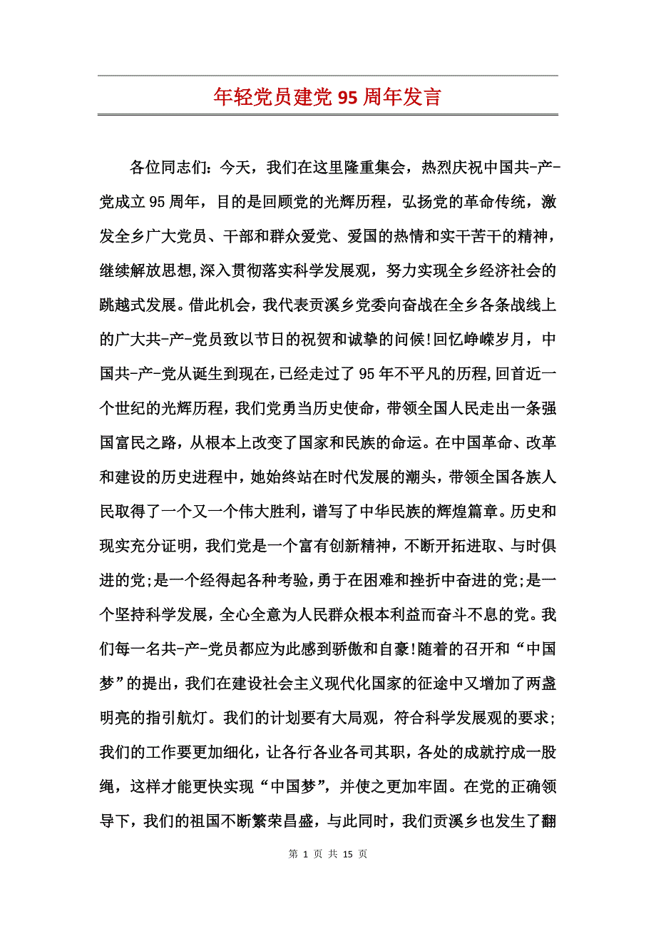 年轻党员建党95周年发言_第1页