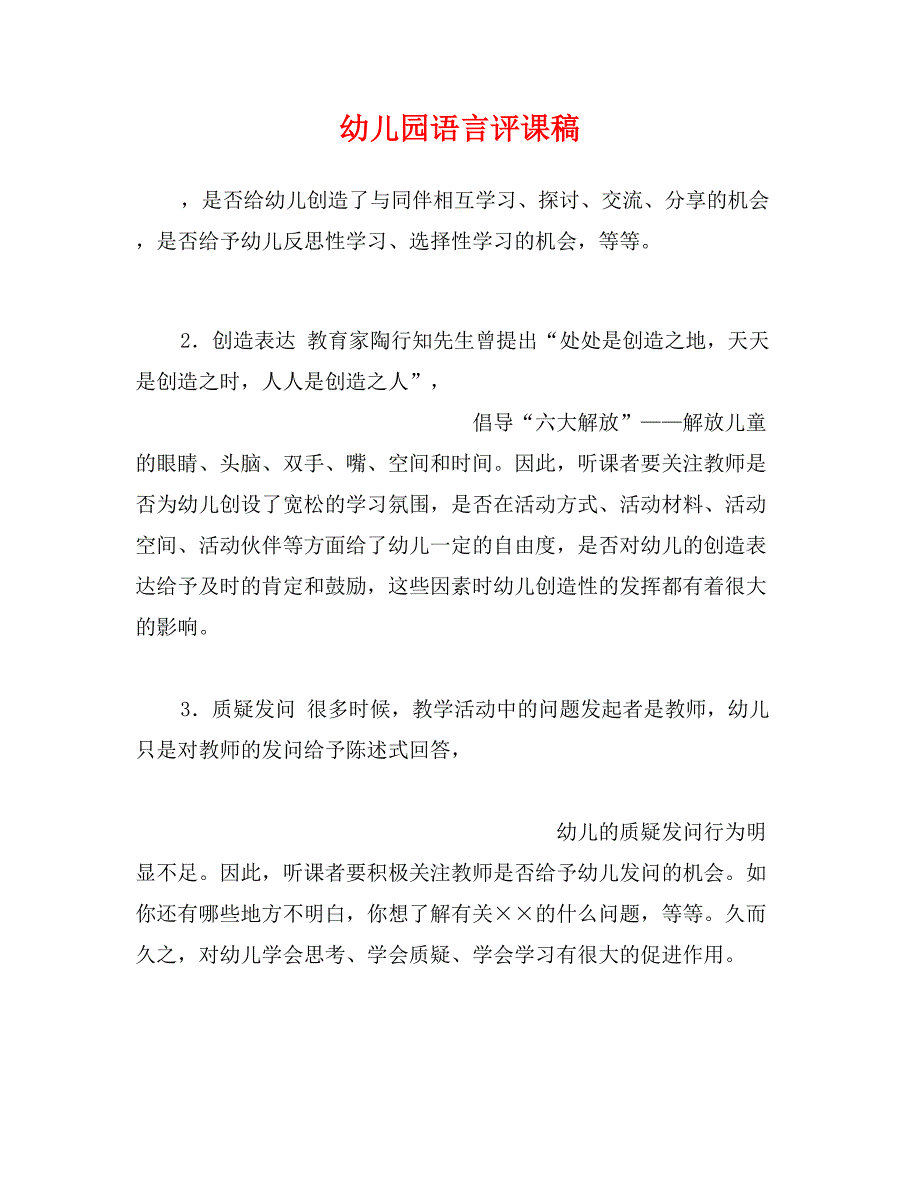 幼儿园语言评课稿_第1页