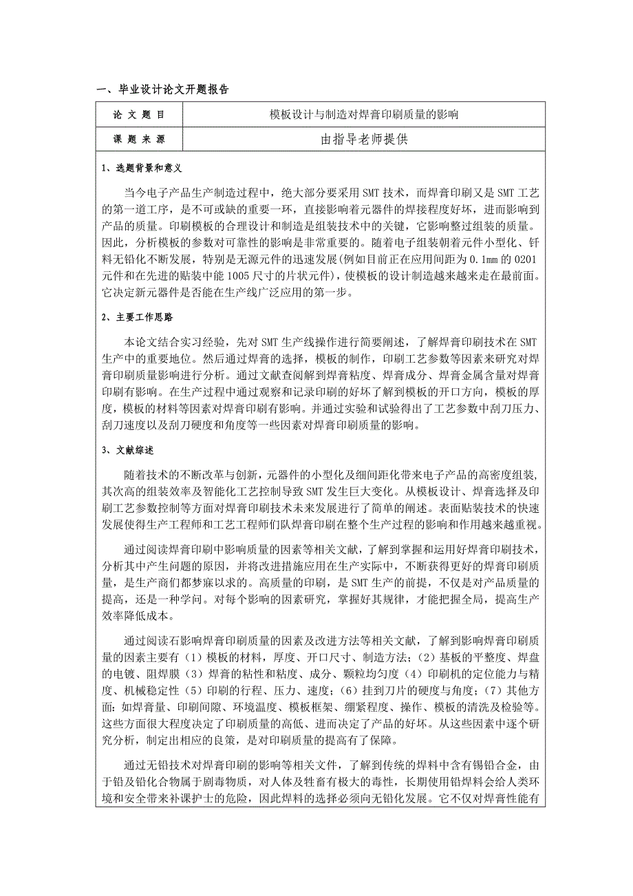 开题报告模板设计与制造对焊膏印刷质量的影响_第2页