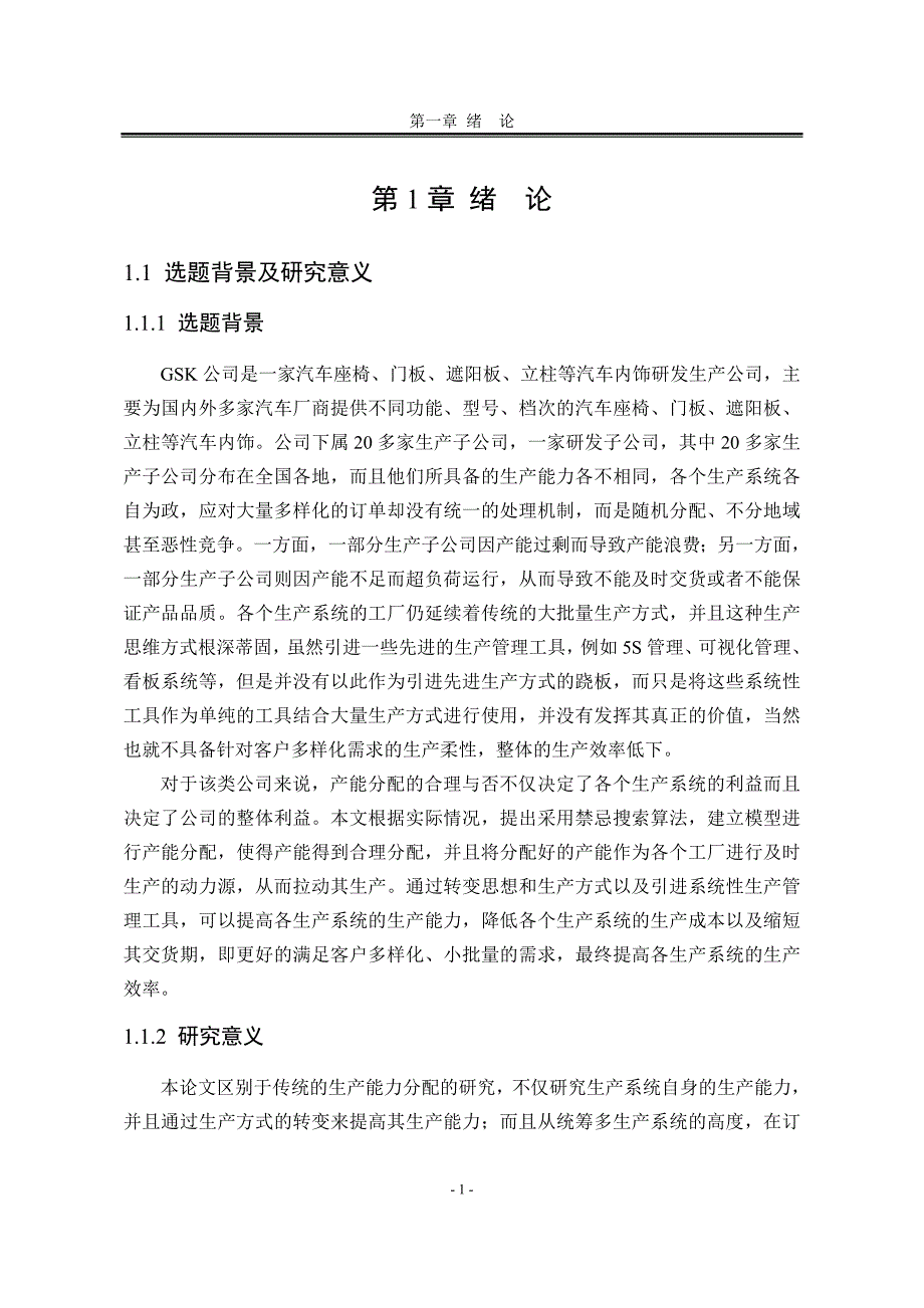 工业工程硕士论文——产能分配研究_第1页