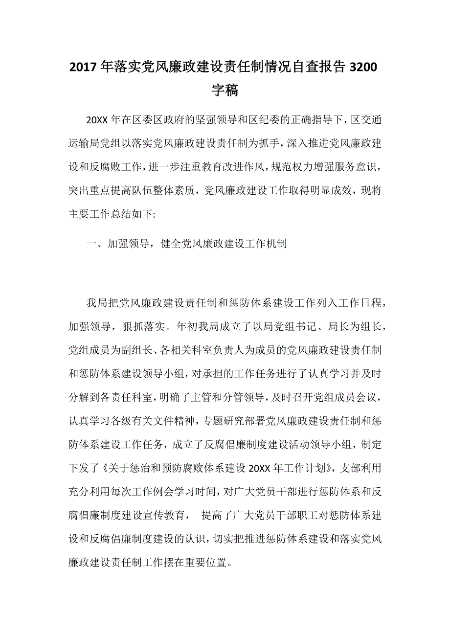 2017年落实党风廉政建设责任制情况自查报告3200字稿_第1页