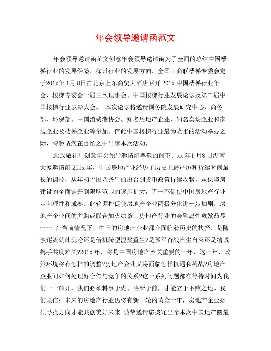 年会领导邀请函范文_第1页