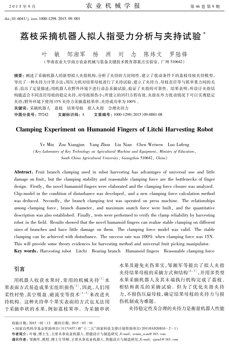 荔枝采摘机器人拟人指受力分析与夹持试验_第1页