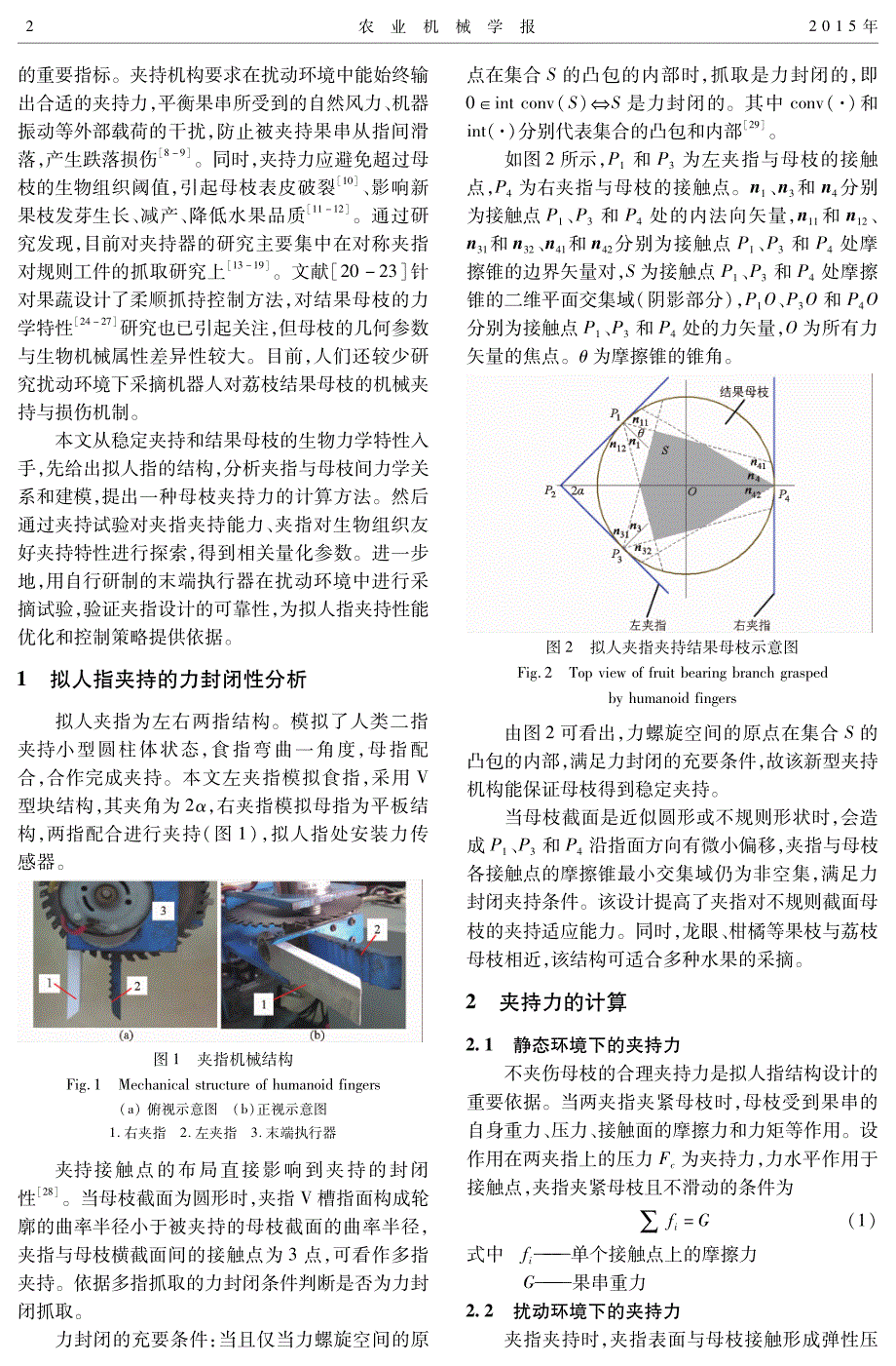 荔枝采摘机器人拟人指受力分析与夹持试验_第2页