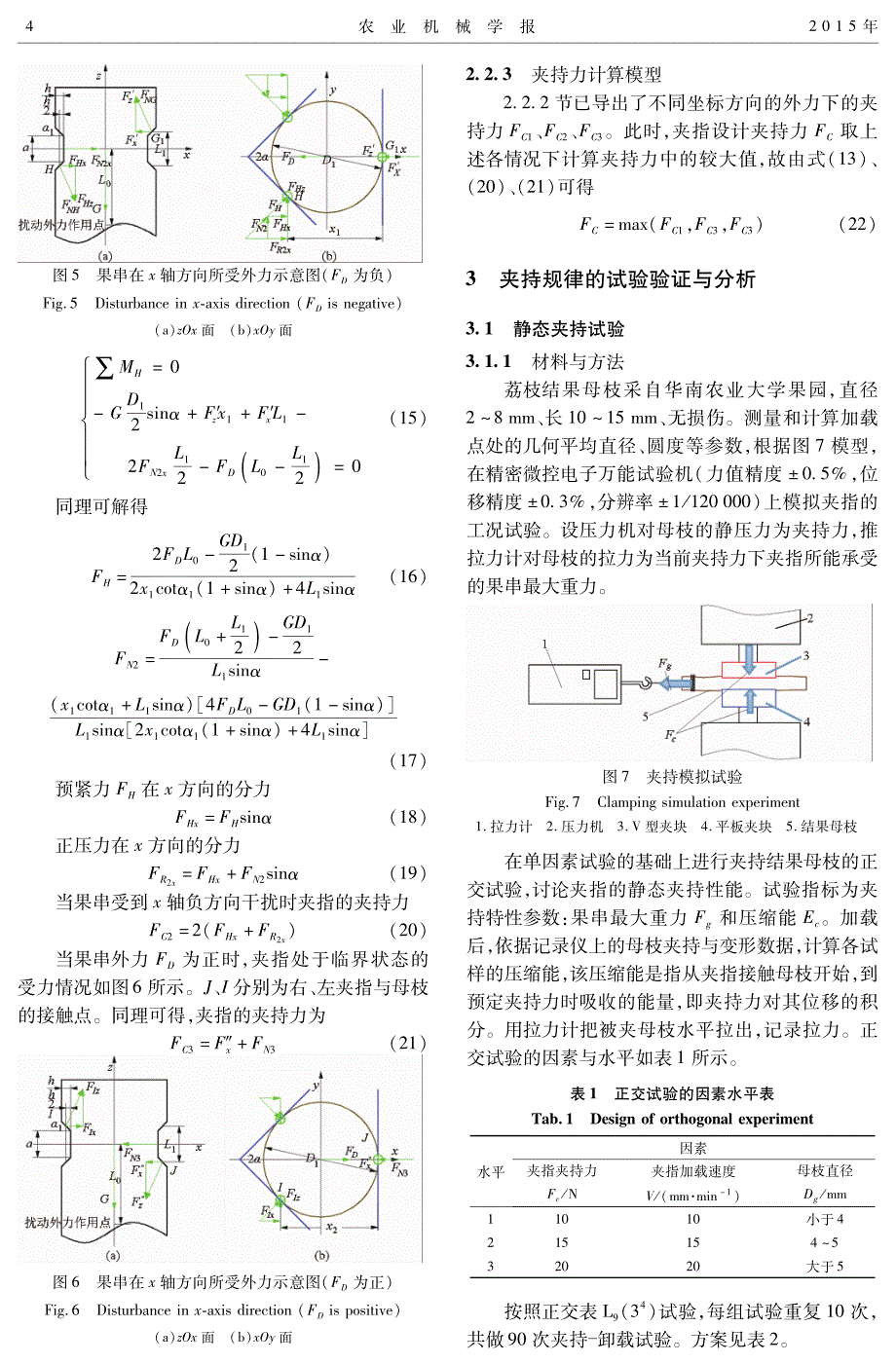 荔枝采摘机器人拟人指受力分析与夹持试验_第4页