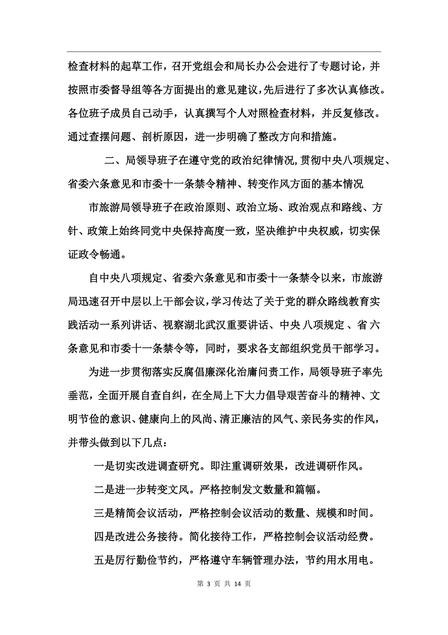 班子对照四风检查材料_第3页