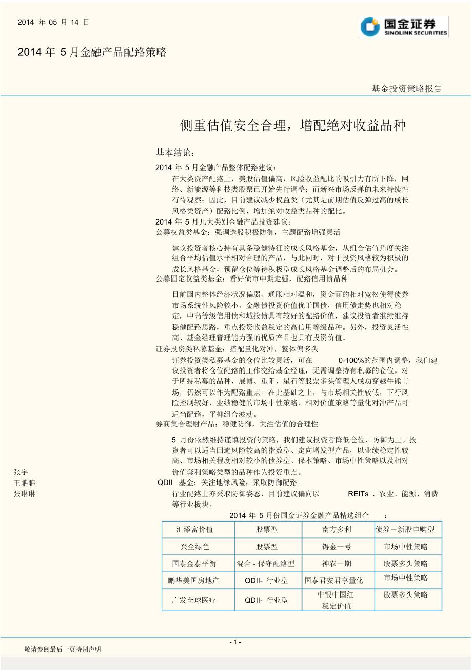 国金证券侧重估值安全合理增配绝对收益品种_第1页