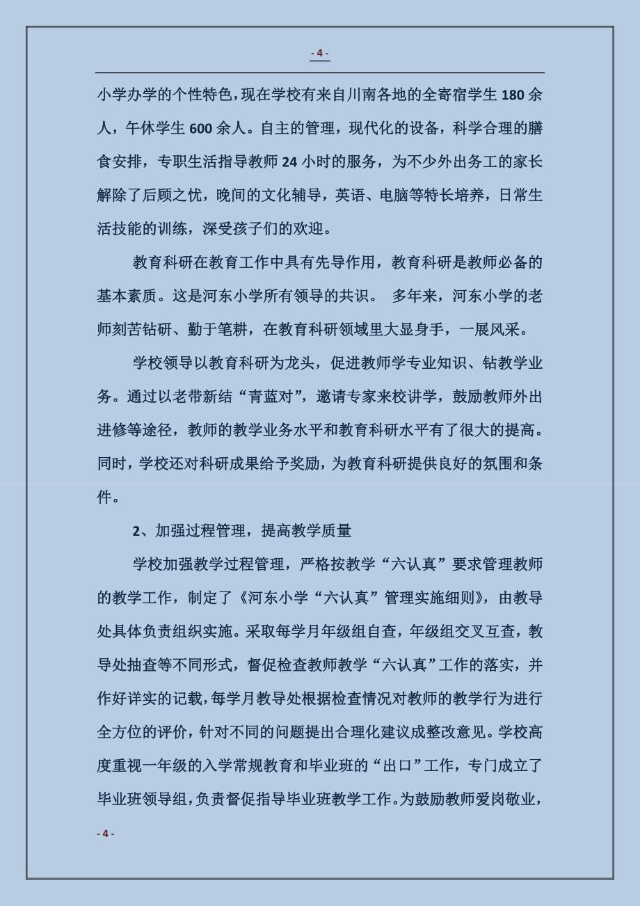 河东小学教育督导评估检查汇报材料_第4页