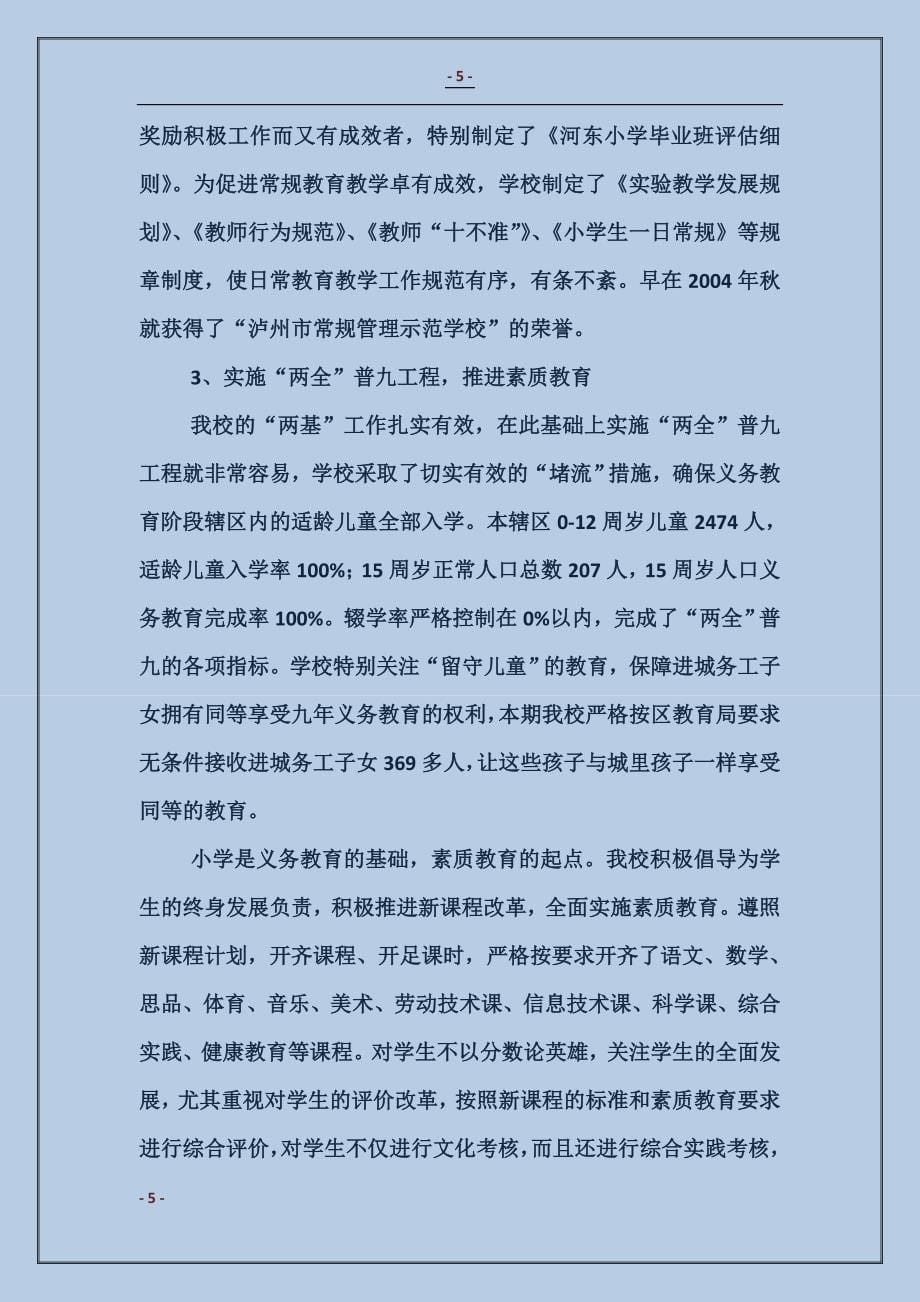 河东小学教育督导评估检查汇报材料_第5页