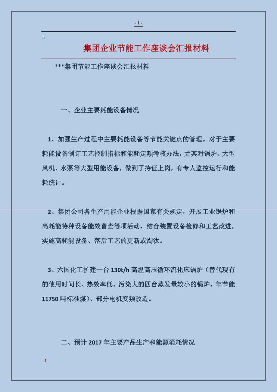 集团企业节能工作座谈会汇报材料_第1页