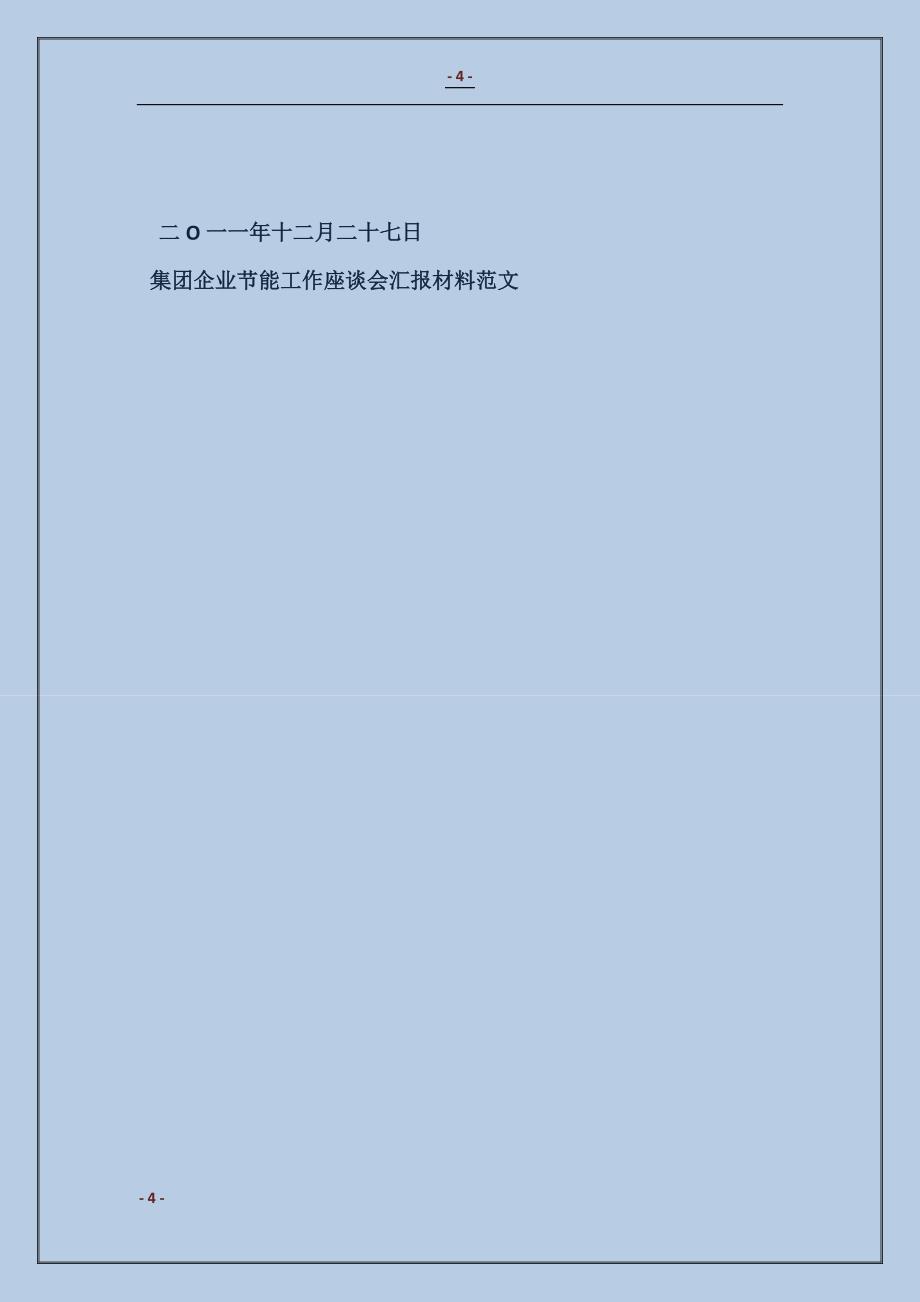 集团企业节能工作座谈会汇报材料_第4页