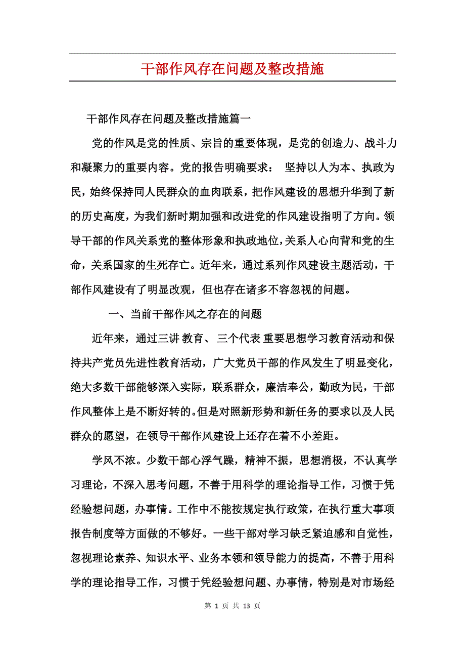 干部作风存在问题及整改措施_第1页