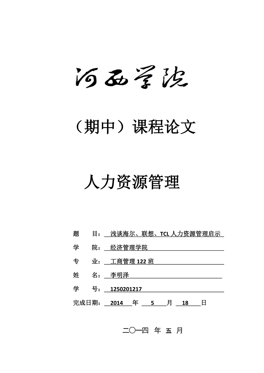 人力资源期中论文浅谈海尔、联想、TCL人力资源管理启示_第1页