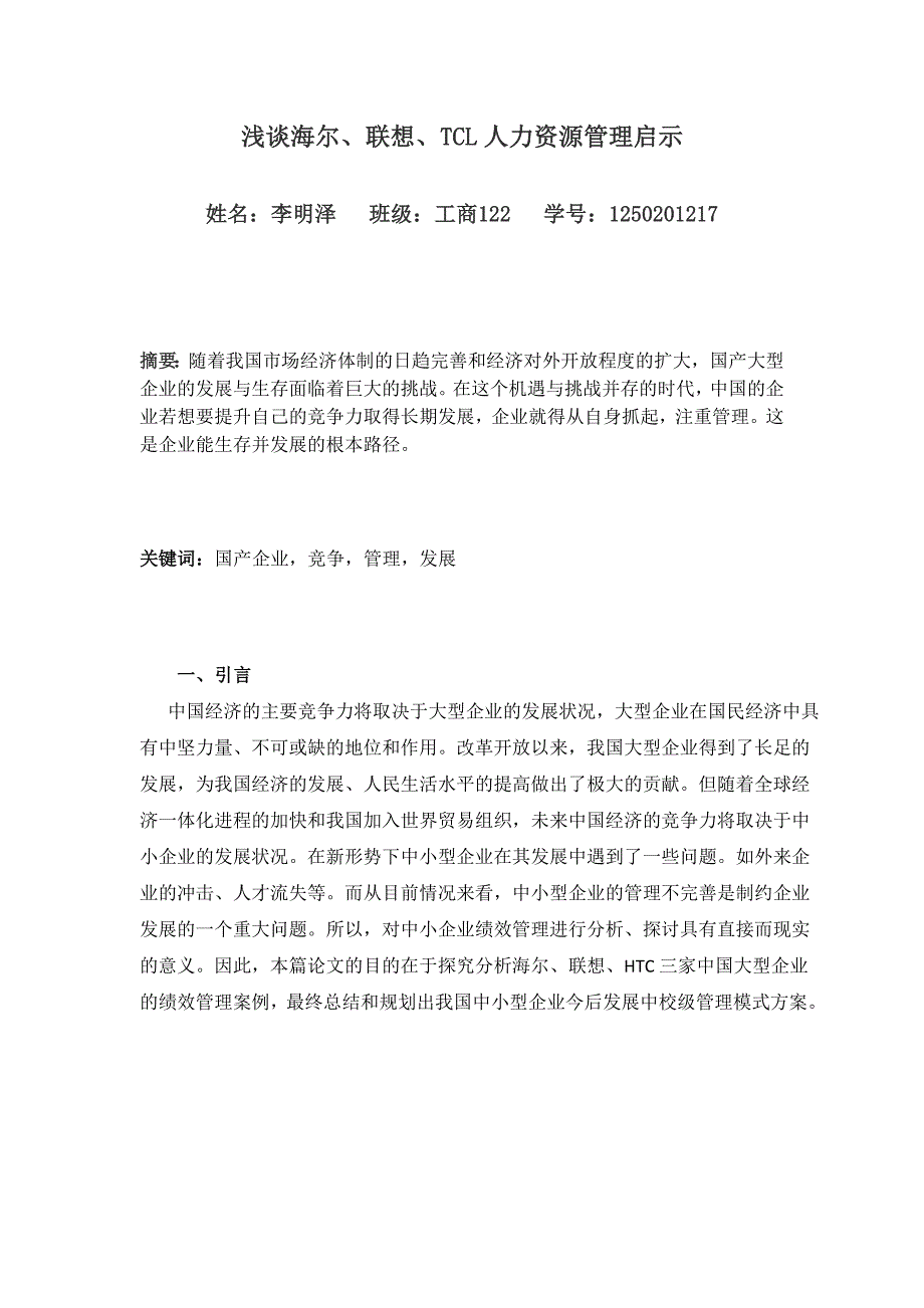 人力资源期中论文浅谈海尔、联想、TCL人力资源管理启示_第2页