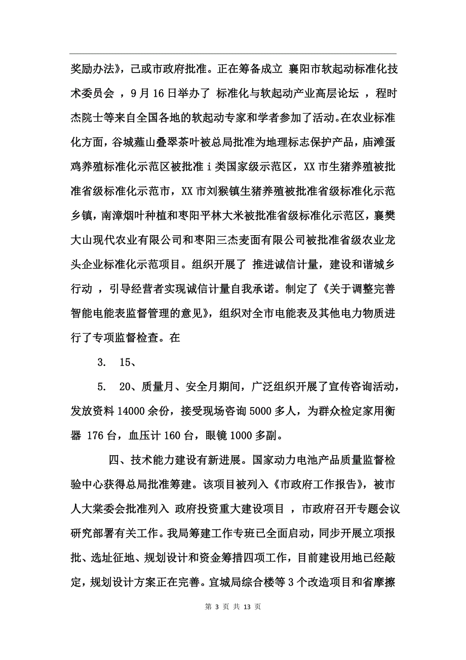 质量技术监督工作总结_第3页