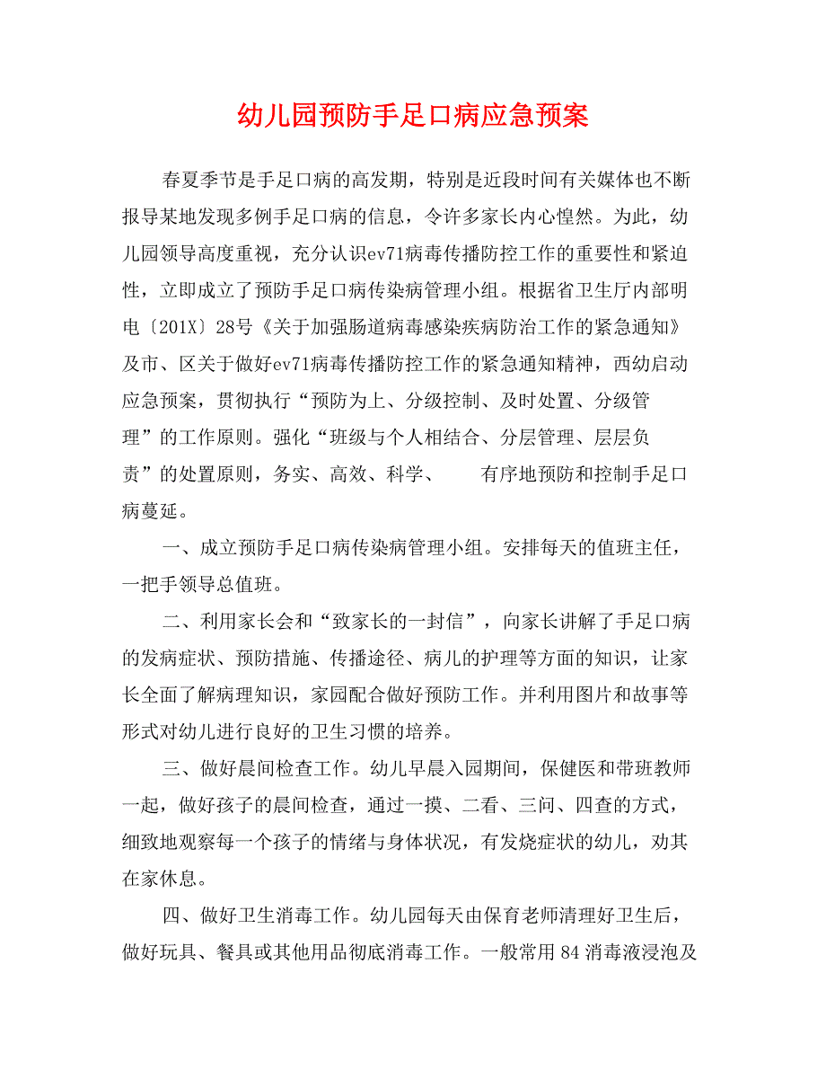 幼儿园预防手足口病应急预案_第1页