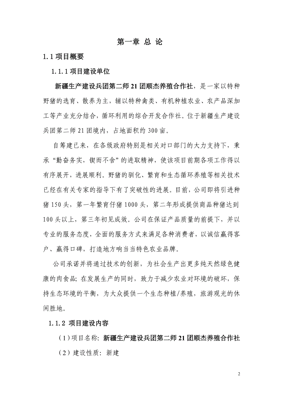 年产5000头特种野猪生态养殖项目可行性研究报告_第3页