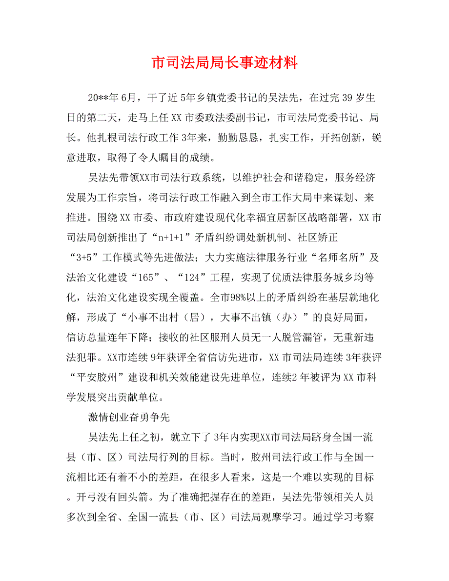 市司法局局长事迹材料_第1页