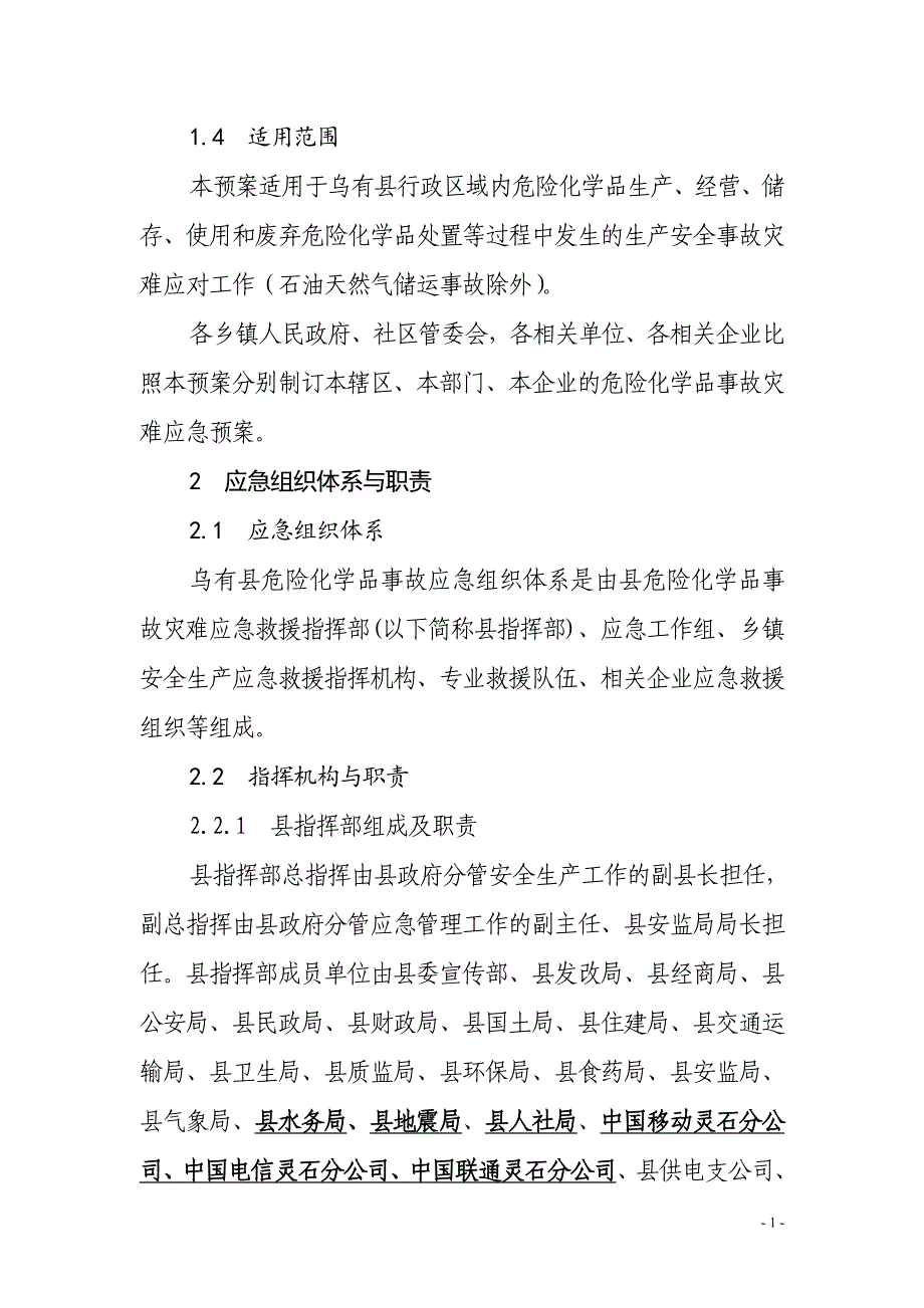 乌有县危险化学品应急预案初稿_第2页