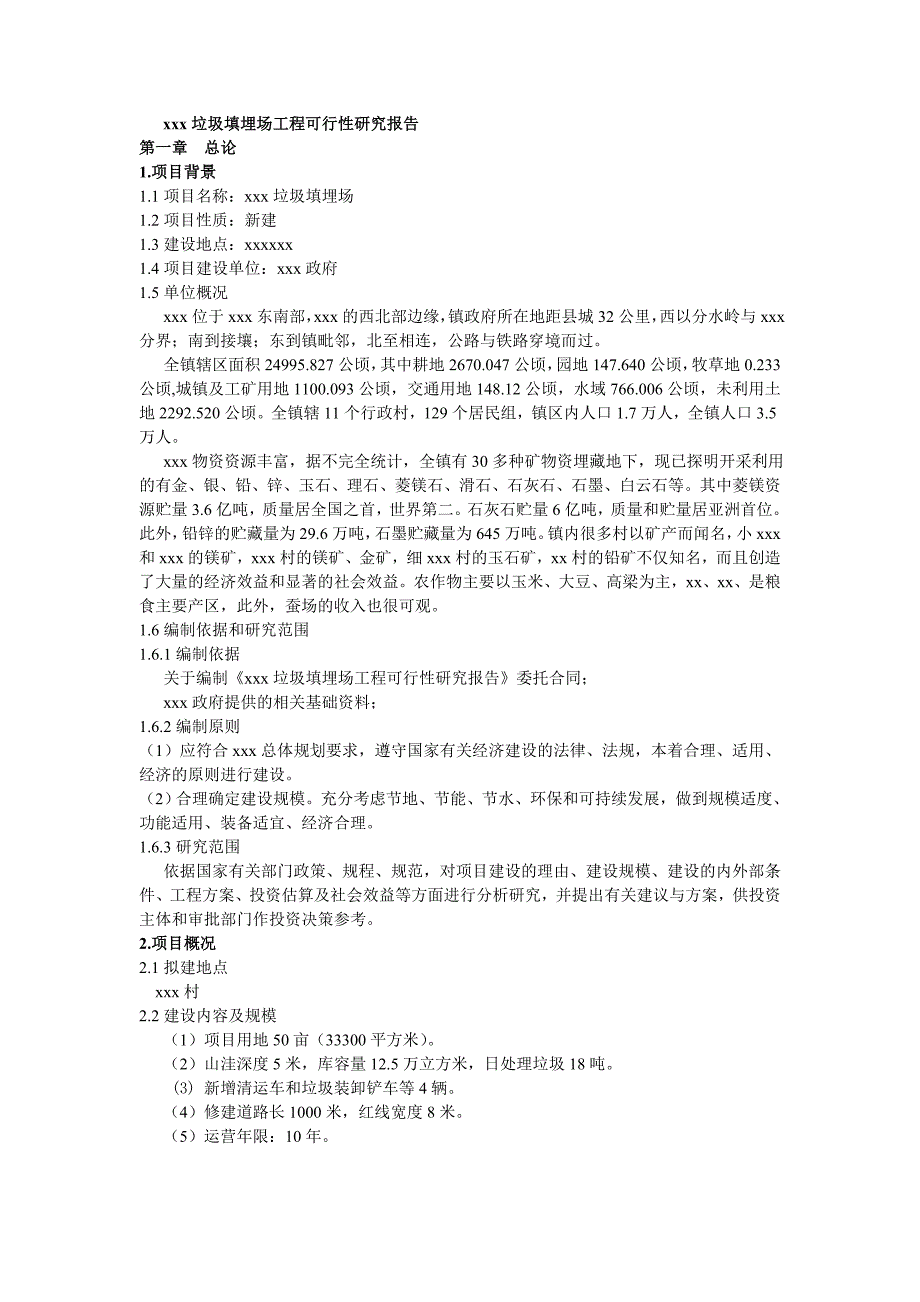 xxx垃圾填埋场工程可行性研究报告_第1页