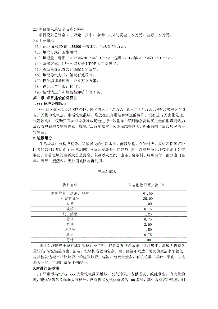 xxx垃圾填埋场工程可行性研究报告_第2页