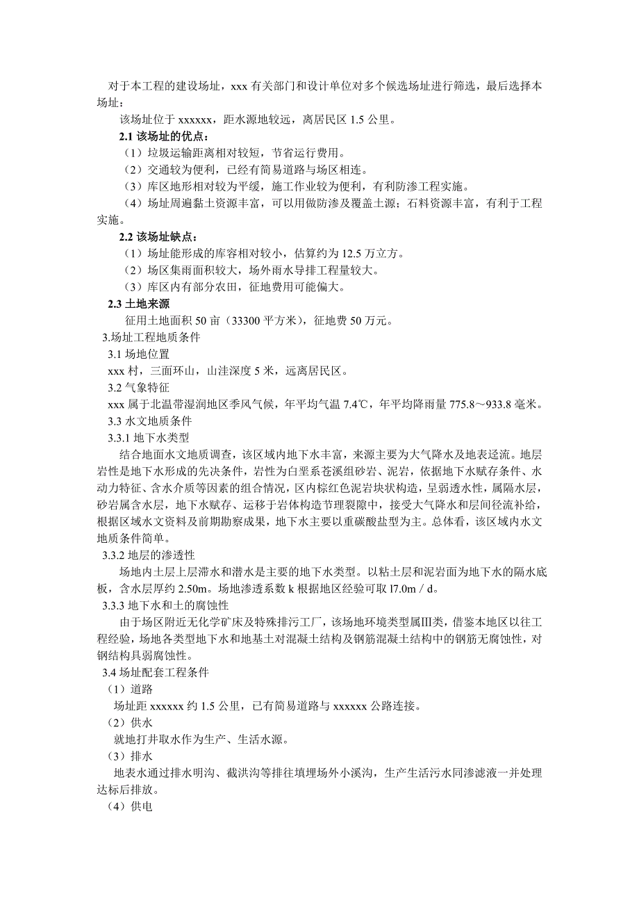 xxx垃圾填埋场工程可行性研究报告_第4页