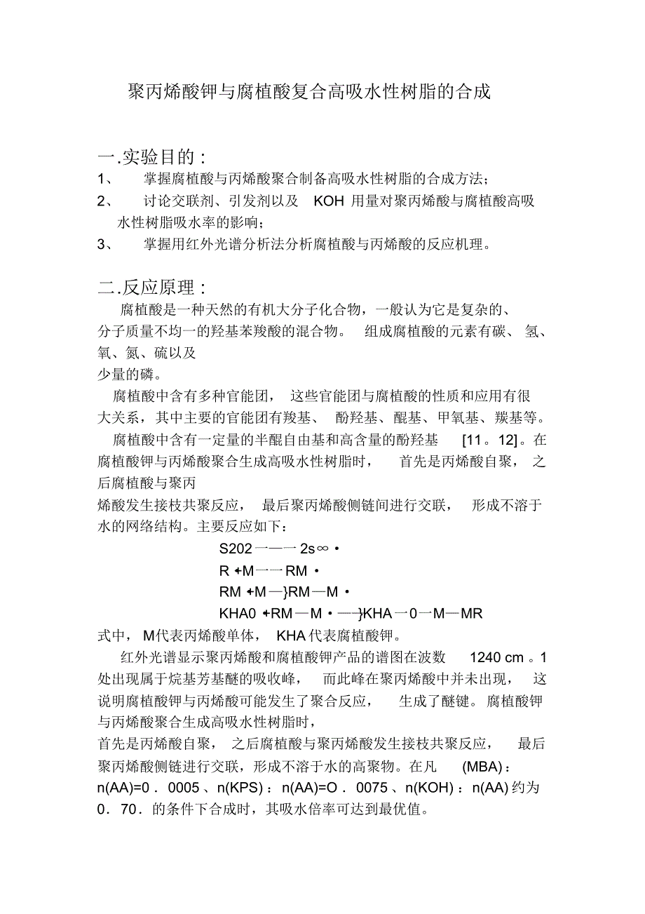 聚丙烯酸钾与腐植酸复合高吸水性树脂的合成_第1页