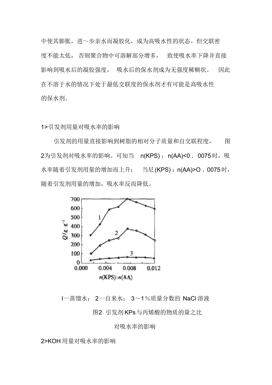 聚丙烯酸钾与腐植酸复合高吸水性树脂的合成_第4页