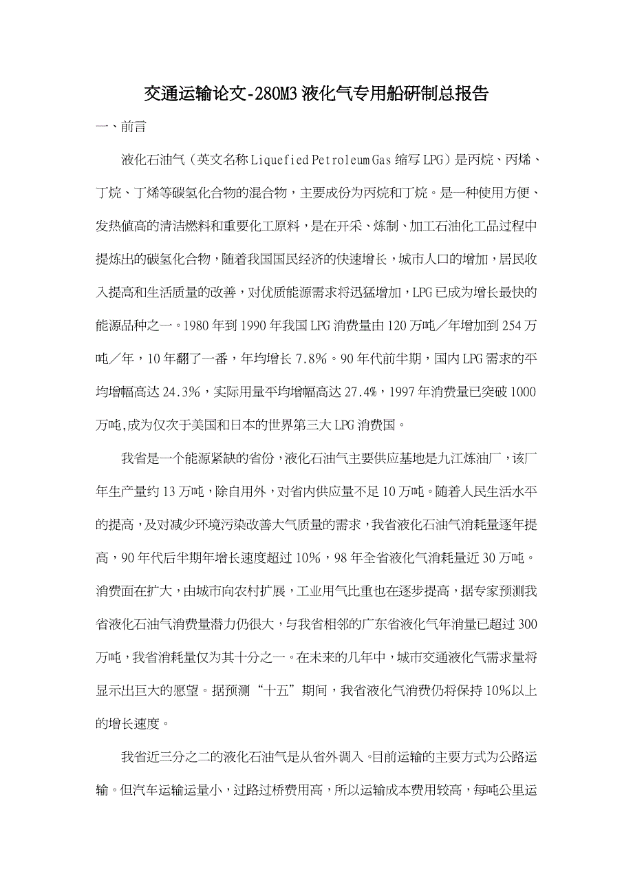 交通运输论文-280M3液化气专用船研制总报告_第1页